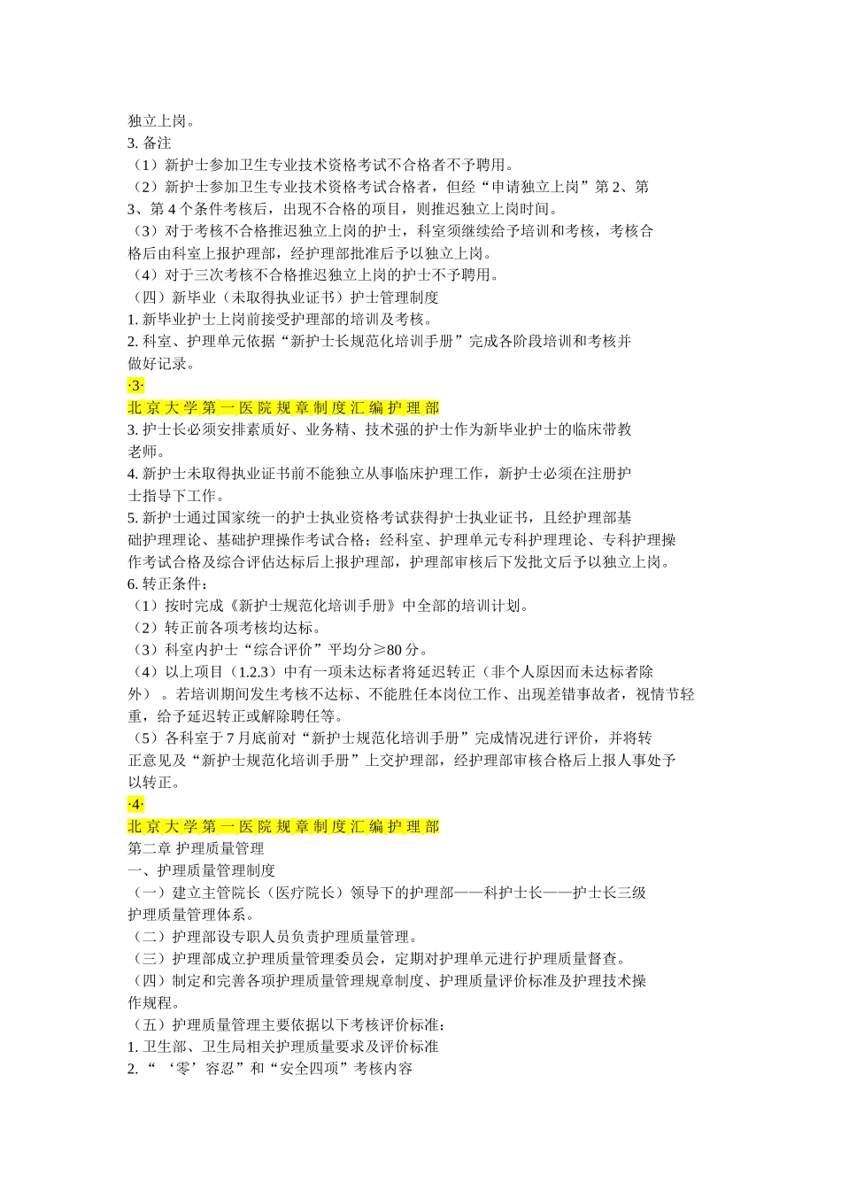 北-京-大-学-第-一-医-院-规-章-制-度_第2页