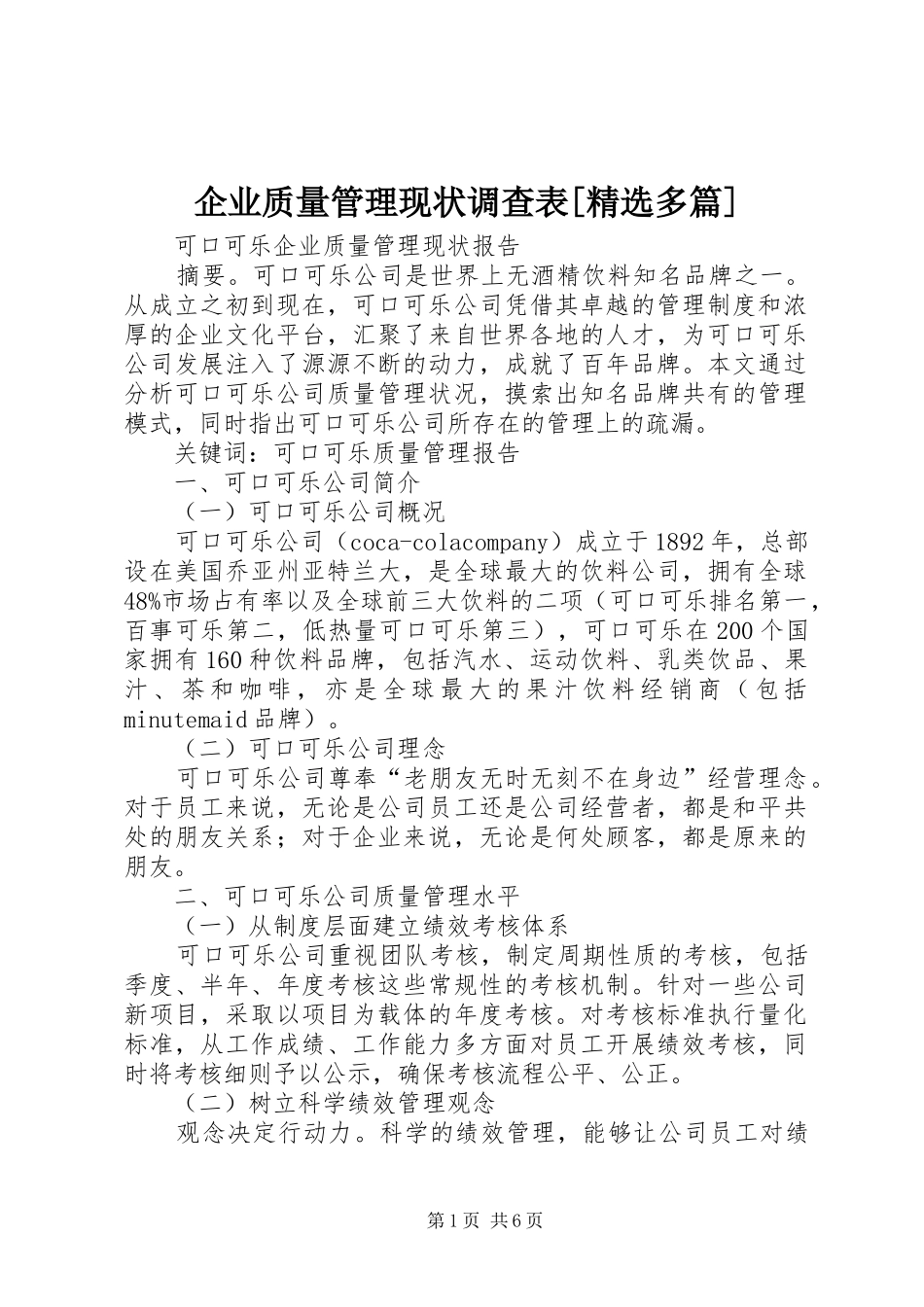 企业质量管理现状调查表多篇_第1页