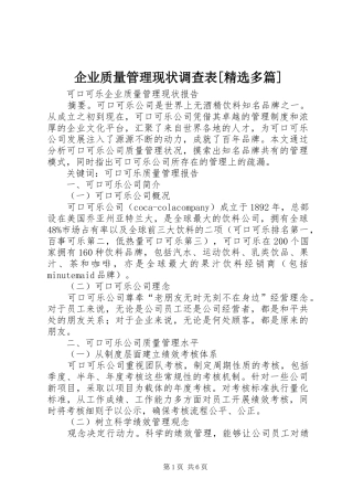 企业质量管理现状调查表多篇