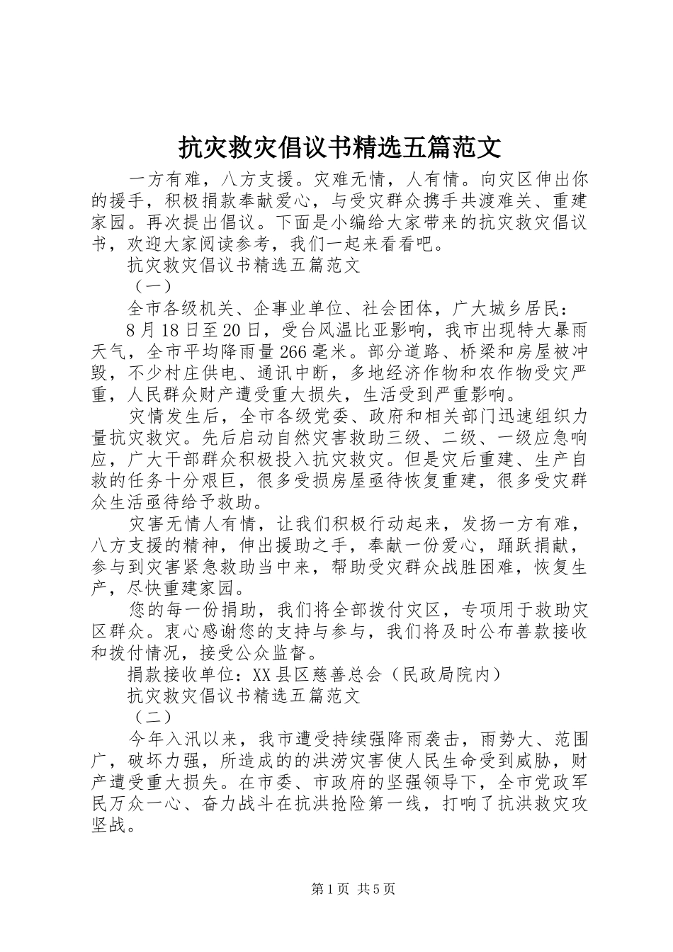 抗灾救灾倡议书五篇范文_第1页
