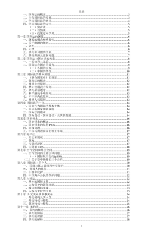 北京大学法律硕士国际法笔记