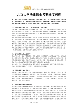 北京大学法硕考研难度剖析