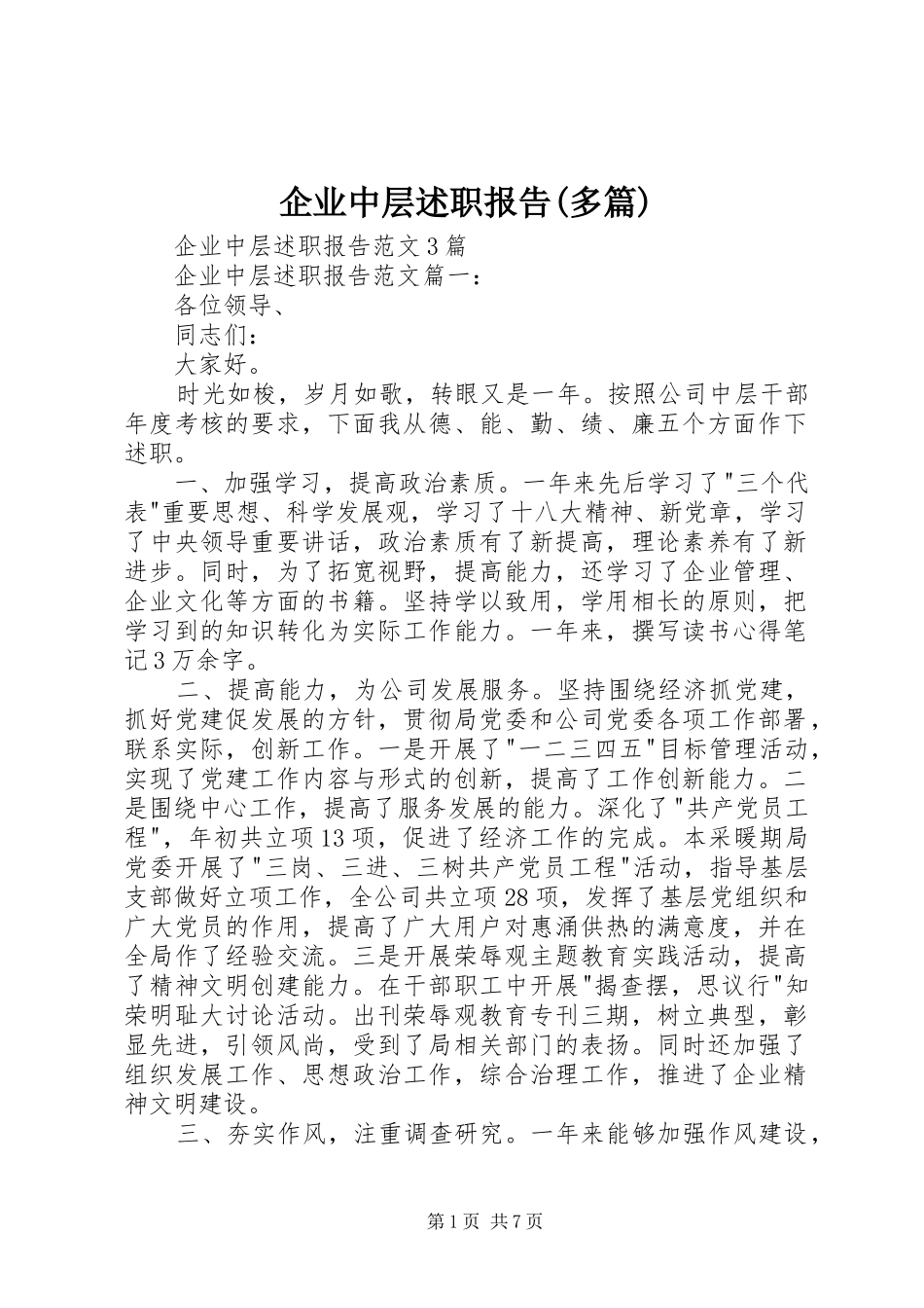 企业中层述职报告多篇_第1页
