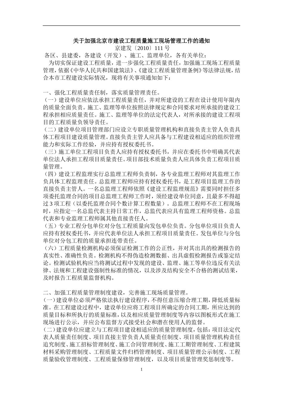 北京市建委111号文件_第1页