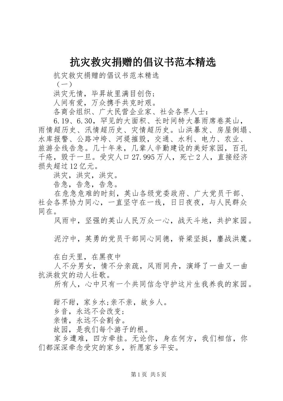 抗灾救灾捐赠的倡议书范本_第1页