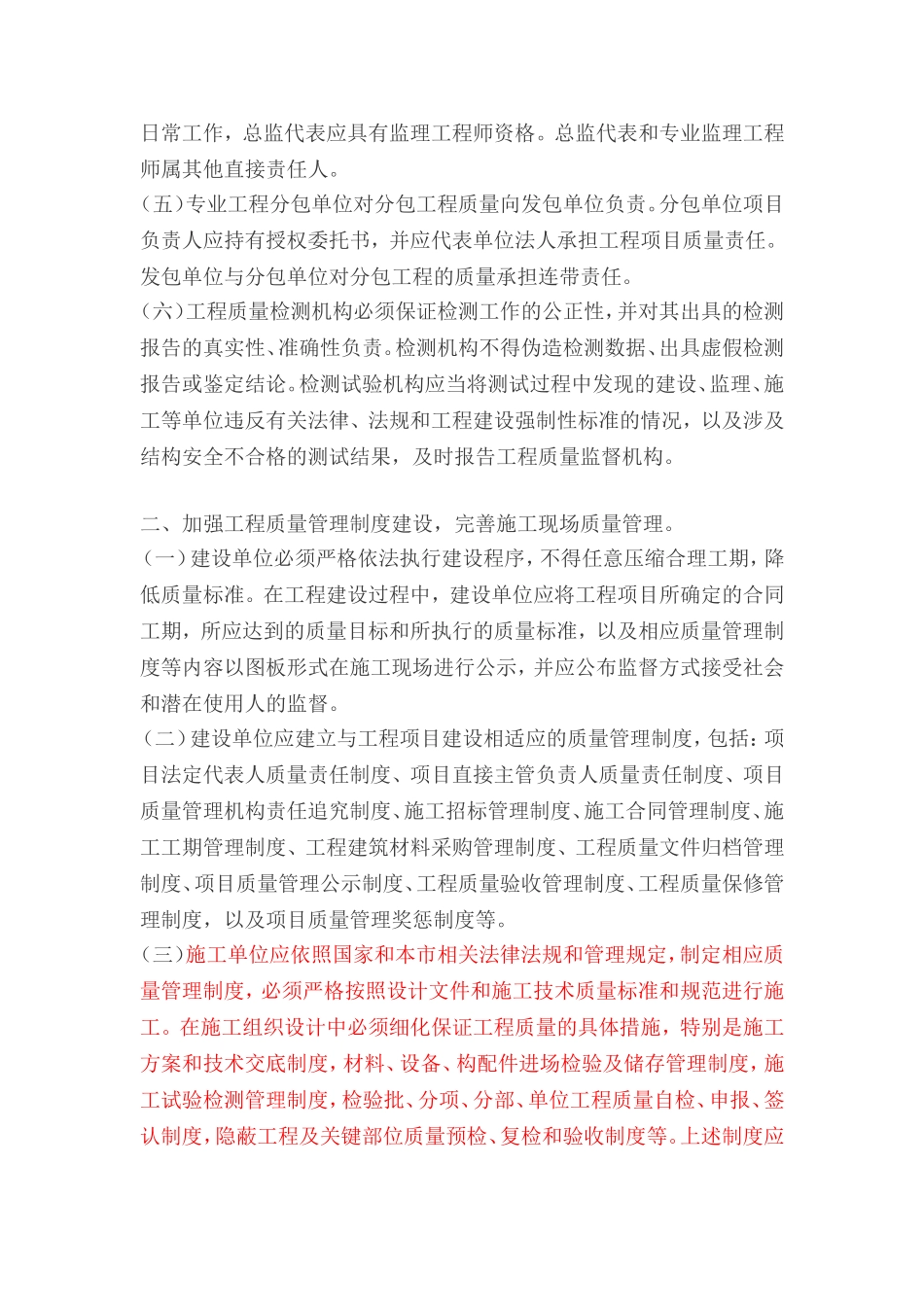 北京市建委关于加强工程质量的通知(111号文)_第2页