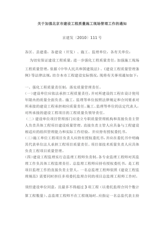 北京市建委关于加强工程质量的通知(111号文)