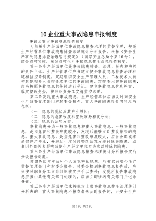 企业重大事故隐患申报制度