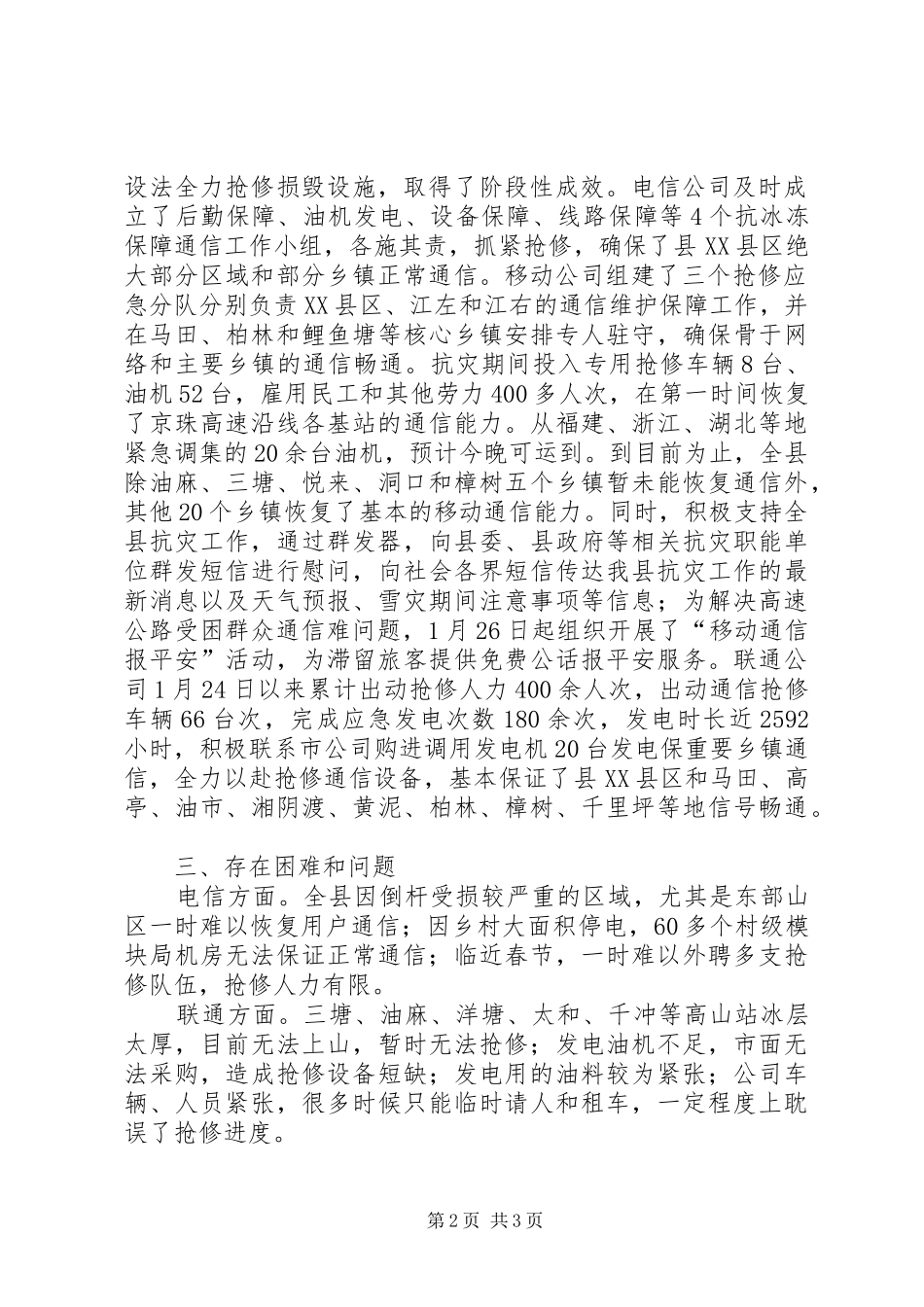 抗灾救灾先进ＸＸ县通讯方面抗灾救灾工作情况汇报_第2页