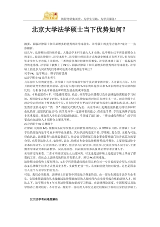 北京大学法学硕士当下优势如何？