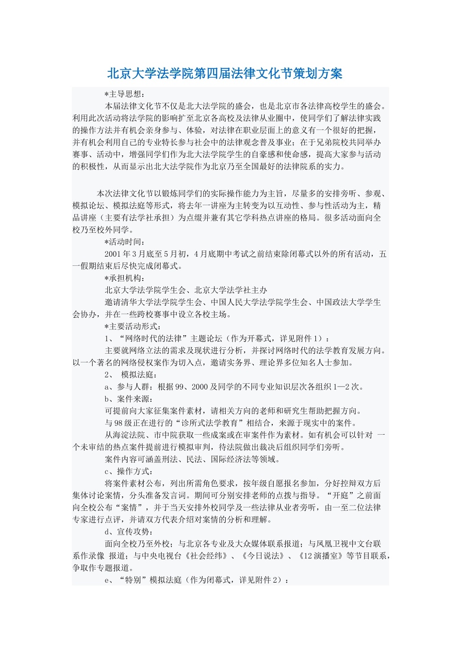 北京大学法学院第四届法律文化节策划方案_第1页