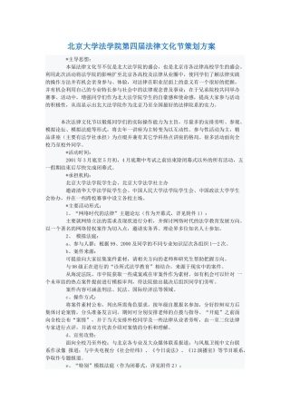 北京大学法学院第四届法律文化节策划方案