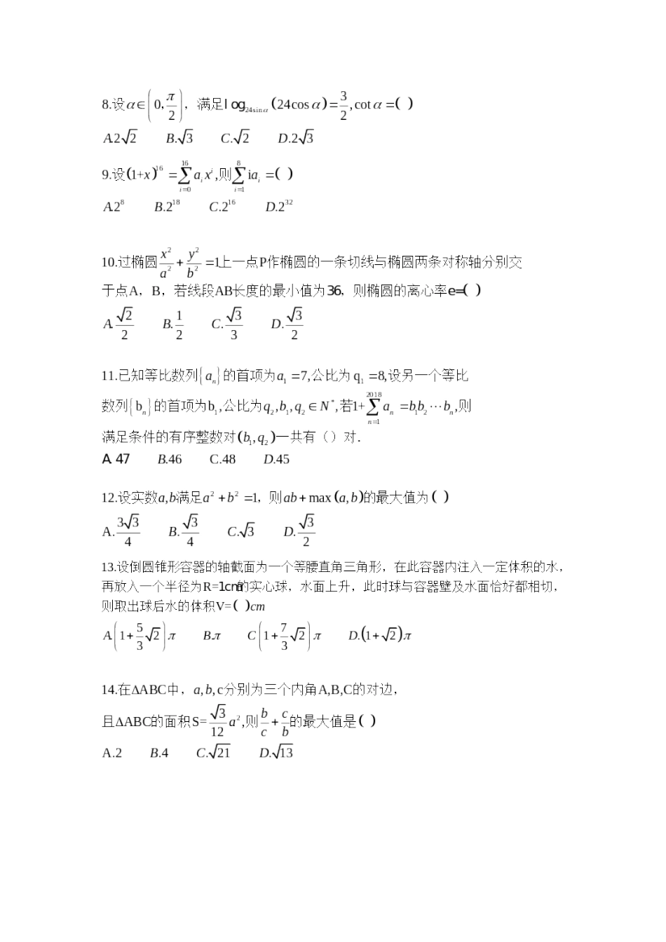 北京大学“高中生发展与核心能力测评”(ACC)数学试题_第2页