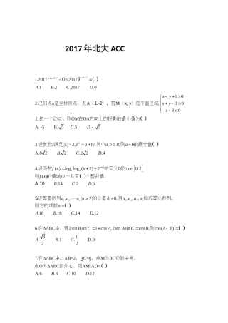 北京大学“高中生发展与核心能力测评”(ACC)数学试题