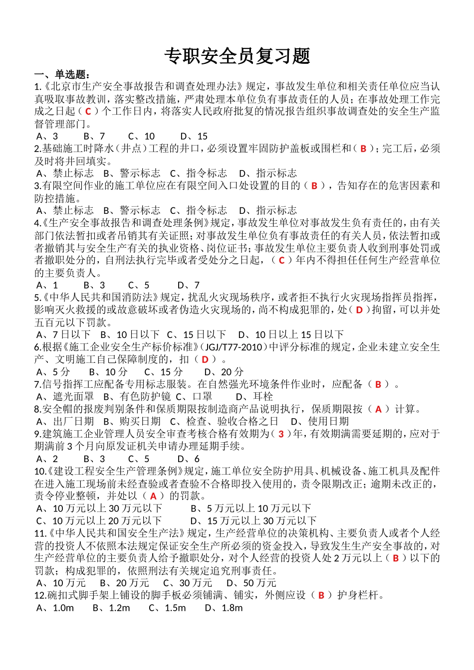 北京市建委专职安全员复习题_第1页