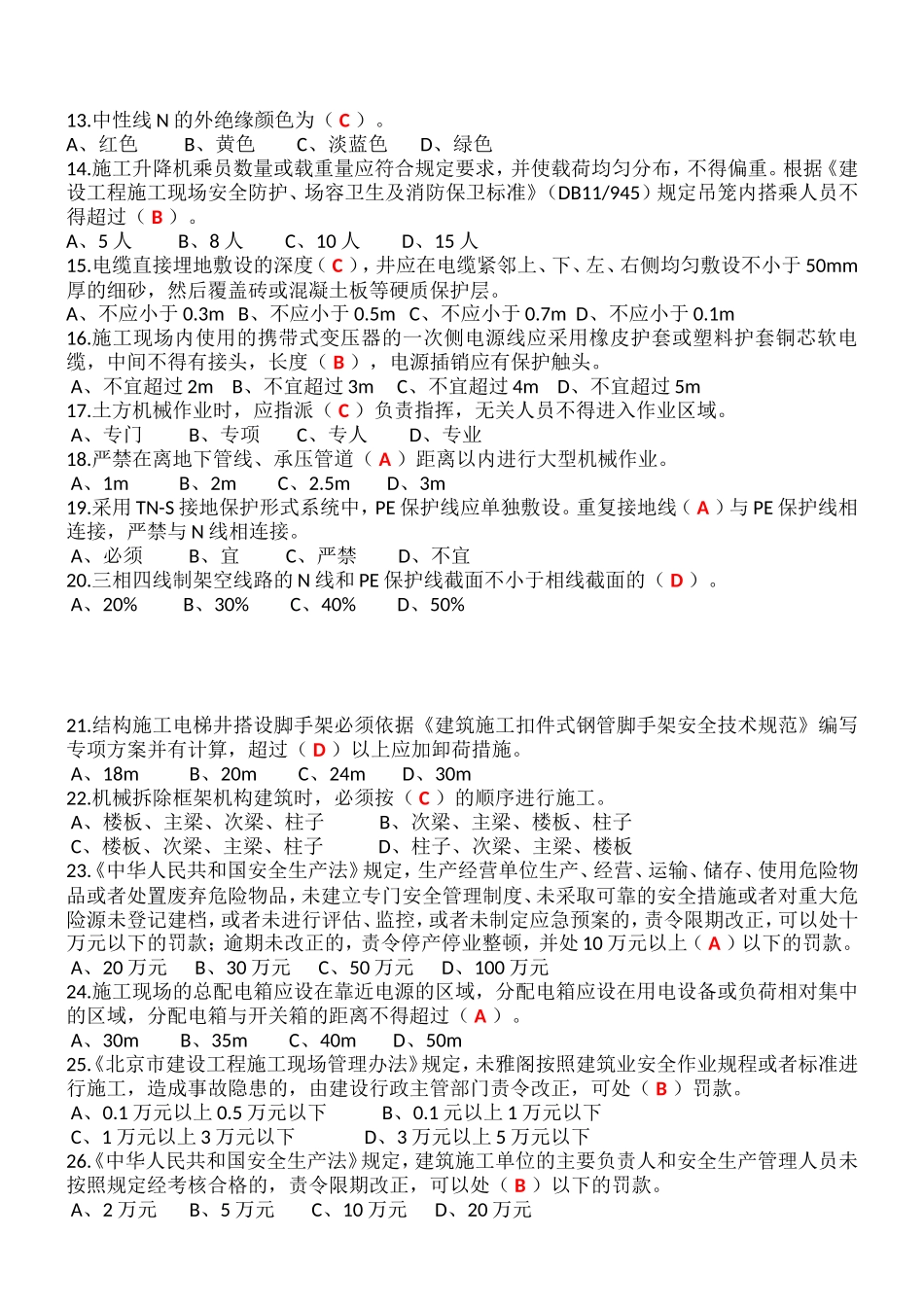 北京市建委专职安全员复习题_第2页