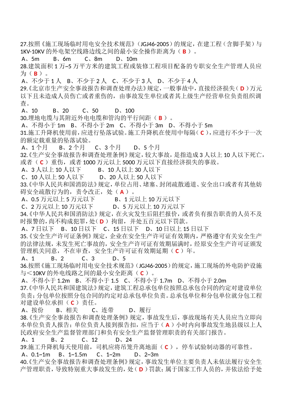 北京市建委专职安全员复习题_第3页