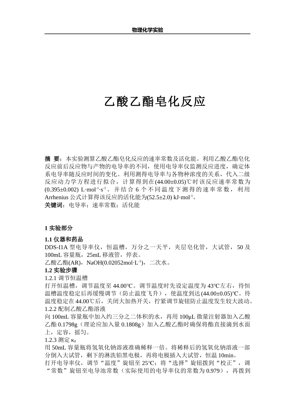 北京大学《物理化学实验》实验报告：乙酸乙酯皂化反应_第1页