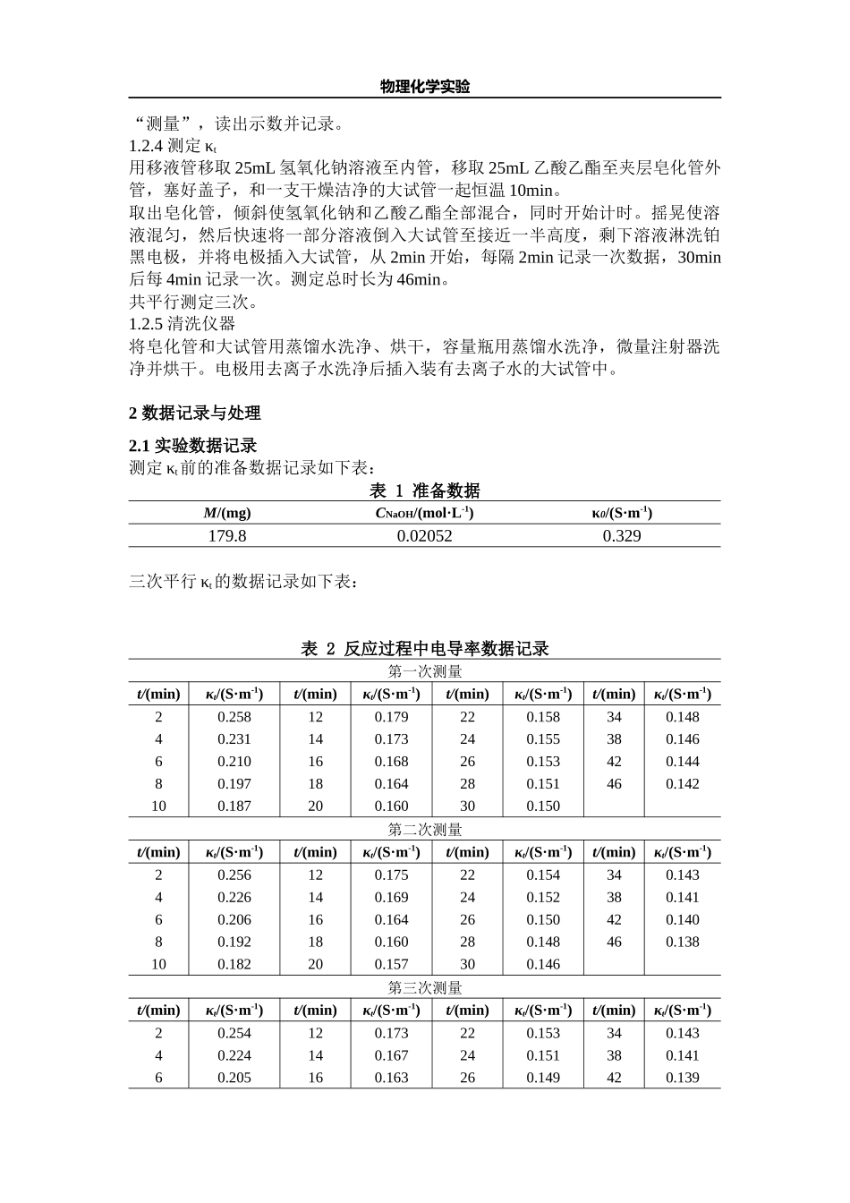 北京大学《物理化学实验》实验报告：乙酸乙酯皂化反应_第2页