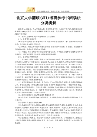北京大学翻硕(MTI)考研参考书阅读法分类讲解