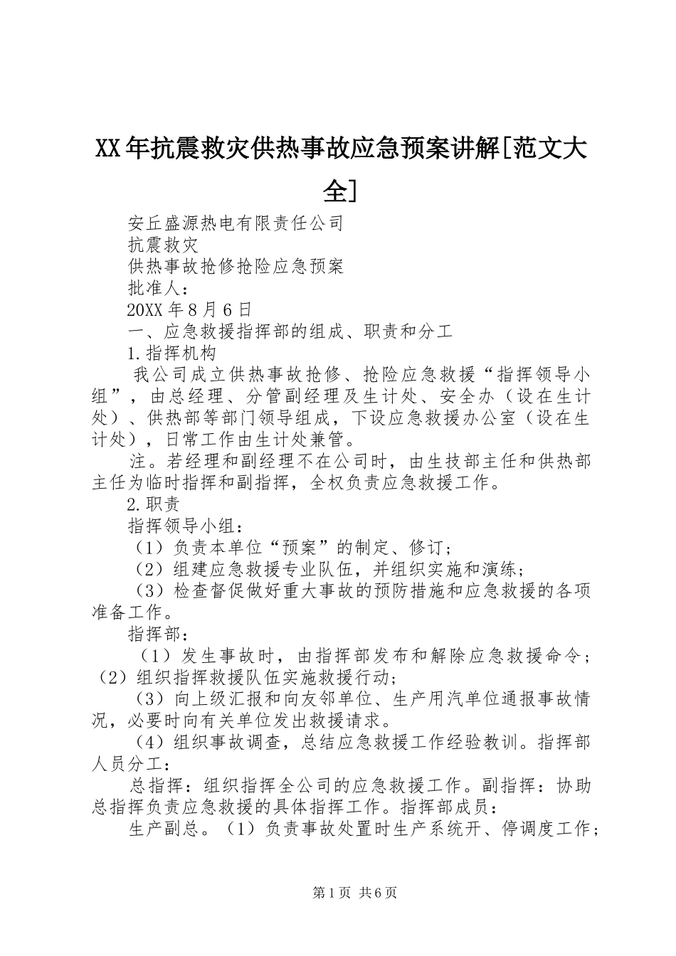 抗震救灾供热事故应急预案讲解范文大全_第1页