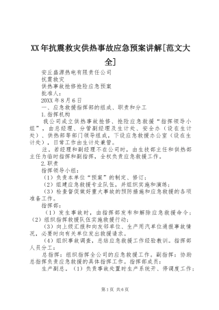 抗震救灾供热事故应急预案讲解范文大全