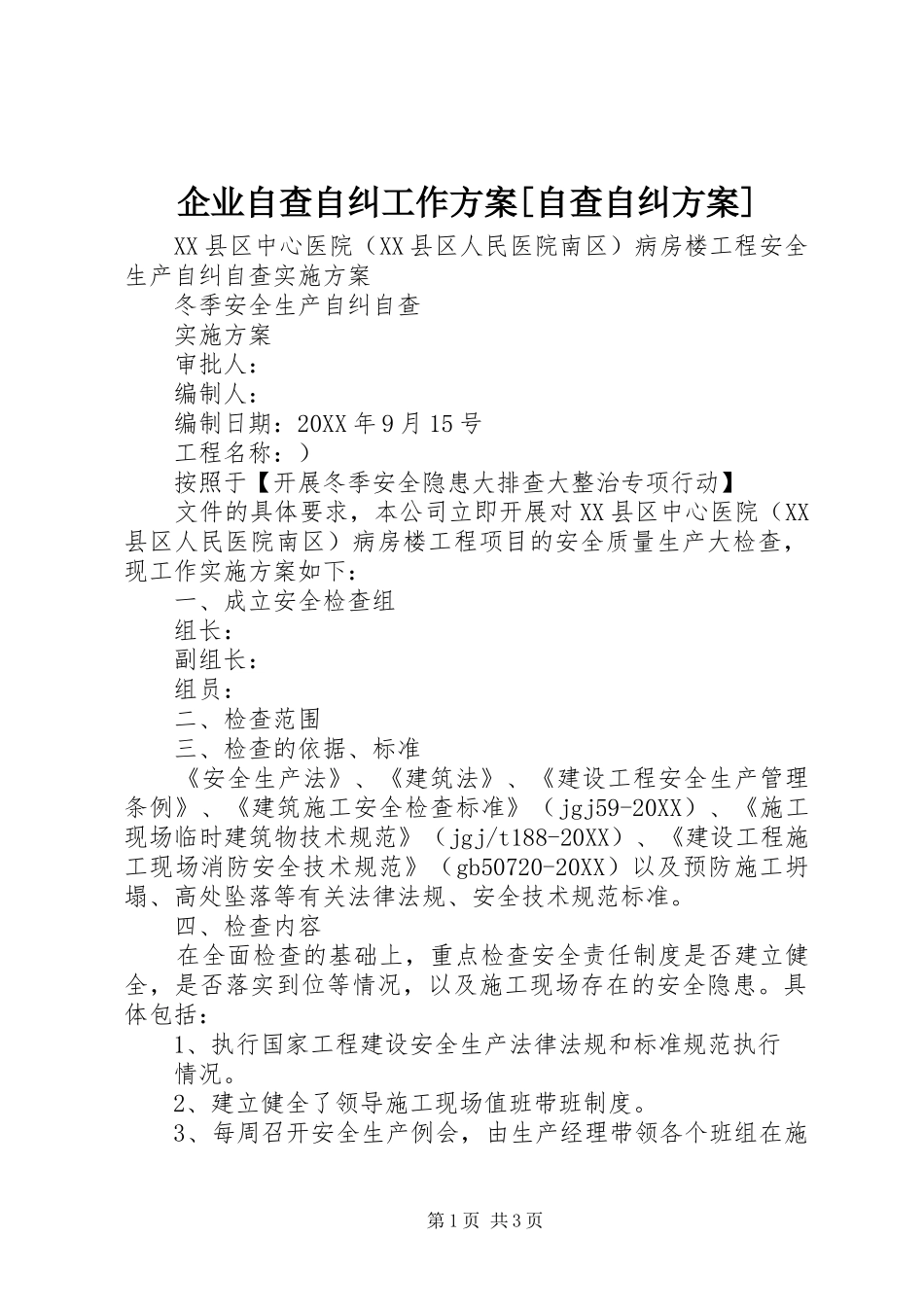 企业自查自纠工作方案自查自纠方案_第1页