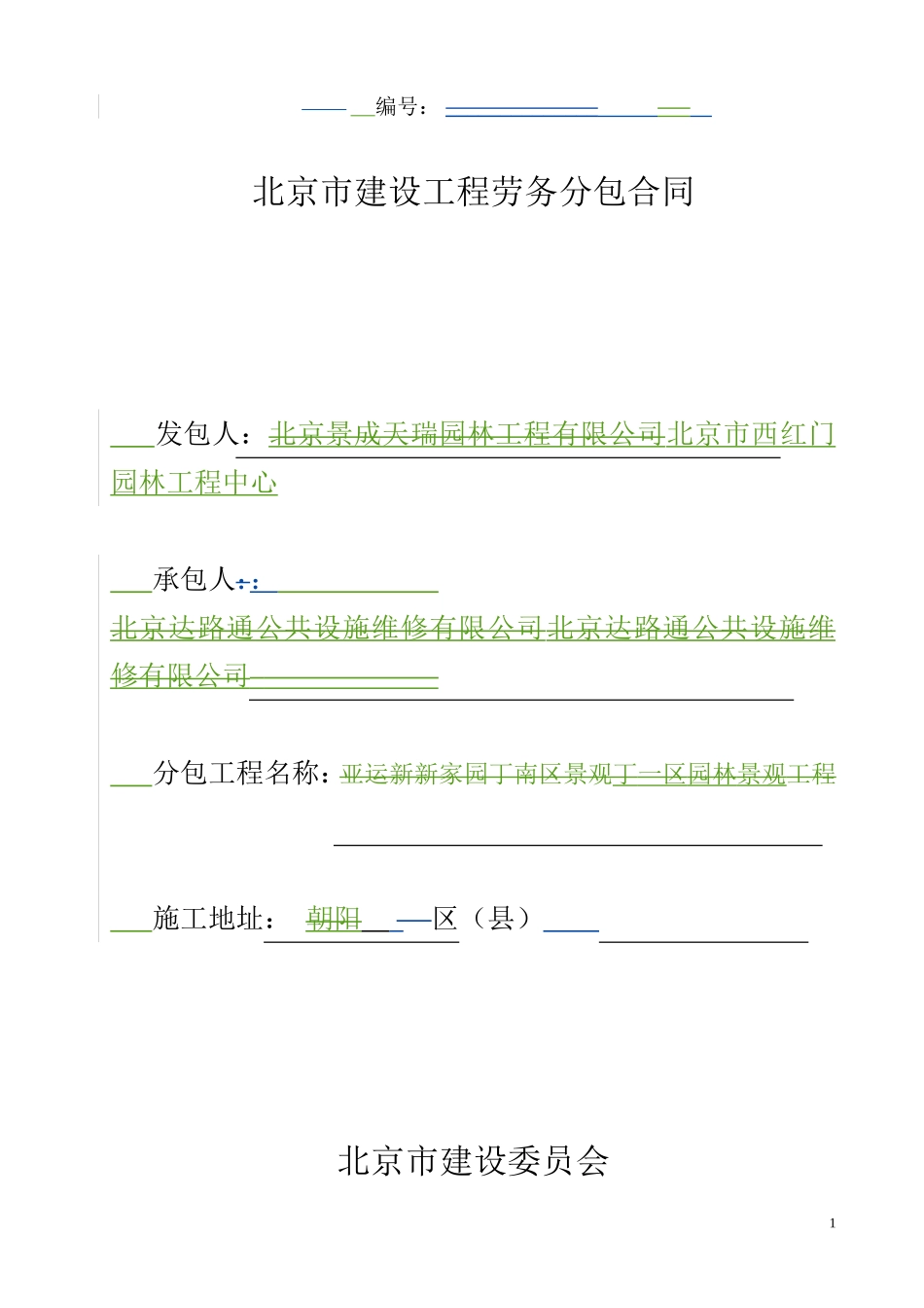 北京市建筑工程劳务分包合同_第1页