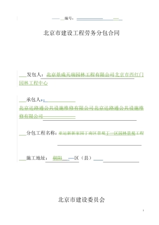北京市建筑工程劳务分包合同