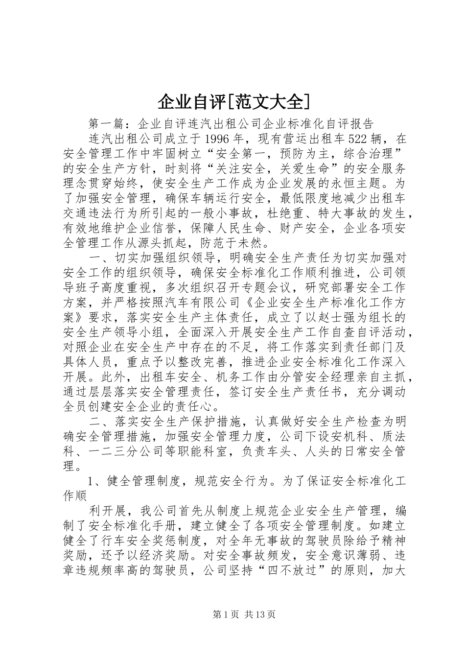 企业自评范文大全_第1页