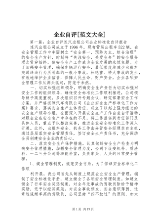 企业自评范文大全