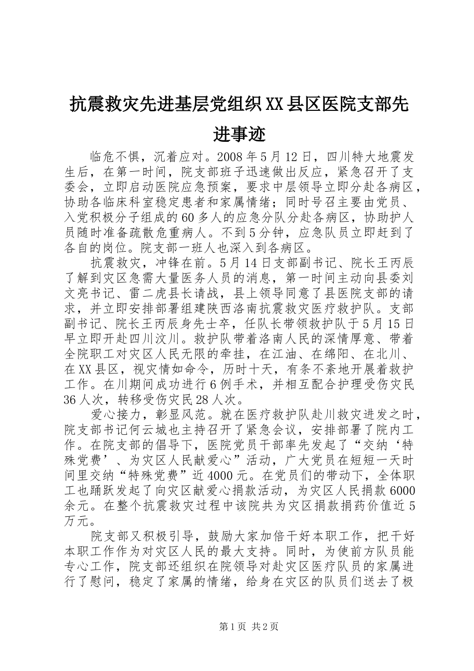 抗震救灾先进基层党组织县区医院支部先进事迹_第1页