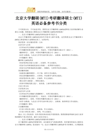 北京大学翻硕(MTI)考研翻译硕士(MTI)英语必备参考书分类