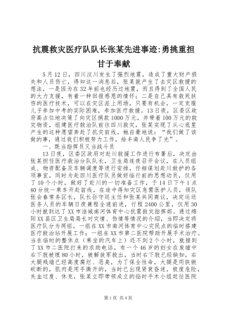 抗震救灾医疗队队长张先进事迹勇挑重担甘于奉献