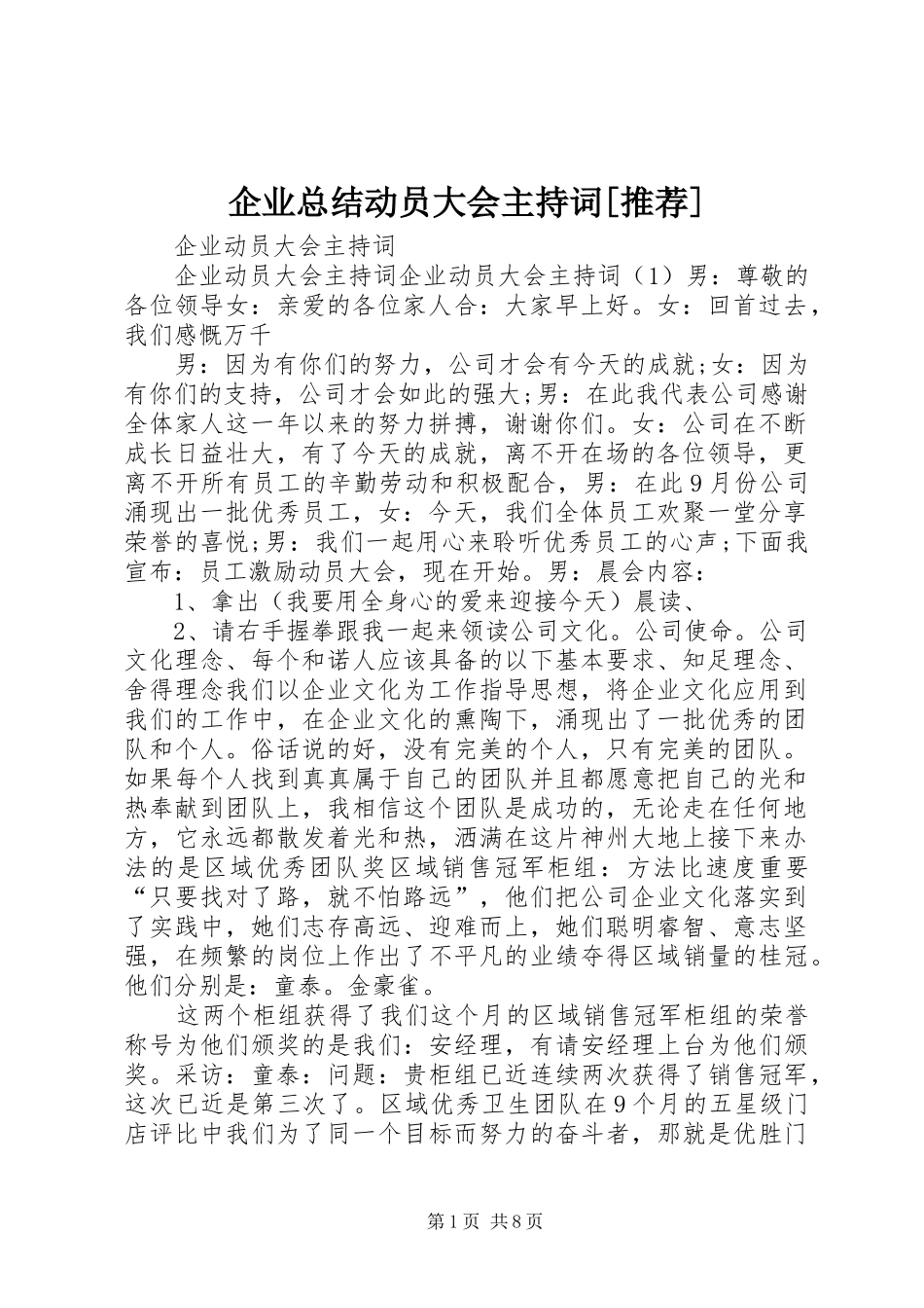 企业总结动员大会主持词推荐_第1页