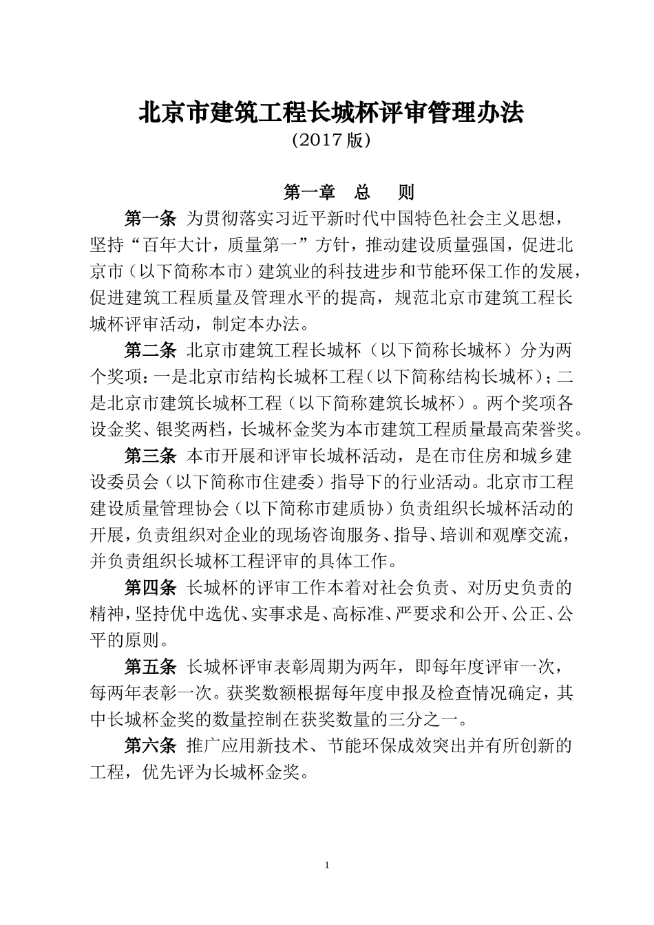 北京市建筑工程长城杯评审管理办法(2017版)_第1页