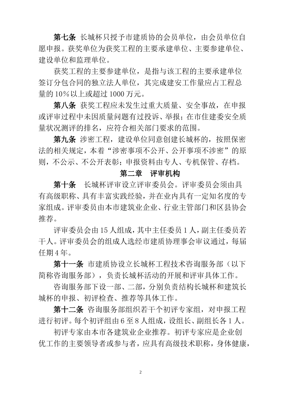 北京市建筑工程长城杯评审管理办法(2017版)_第2页