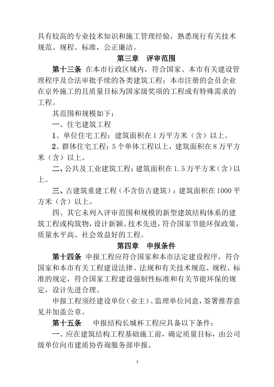北京市建筑工程长城杯评审管理办法(2017版)_第3页
