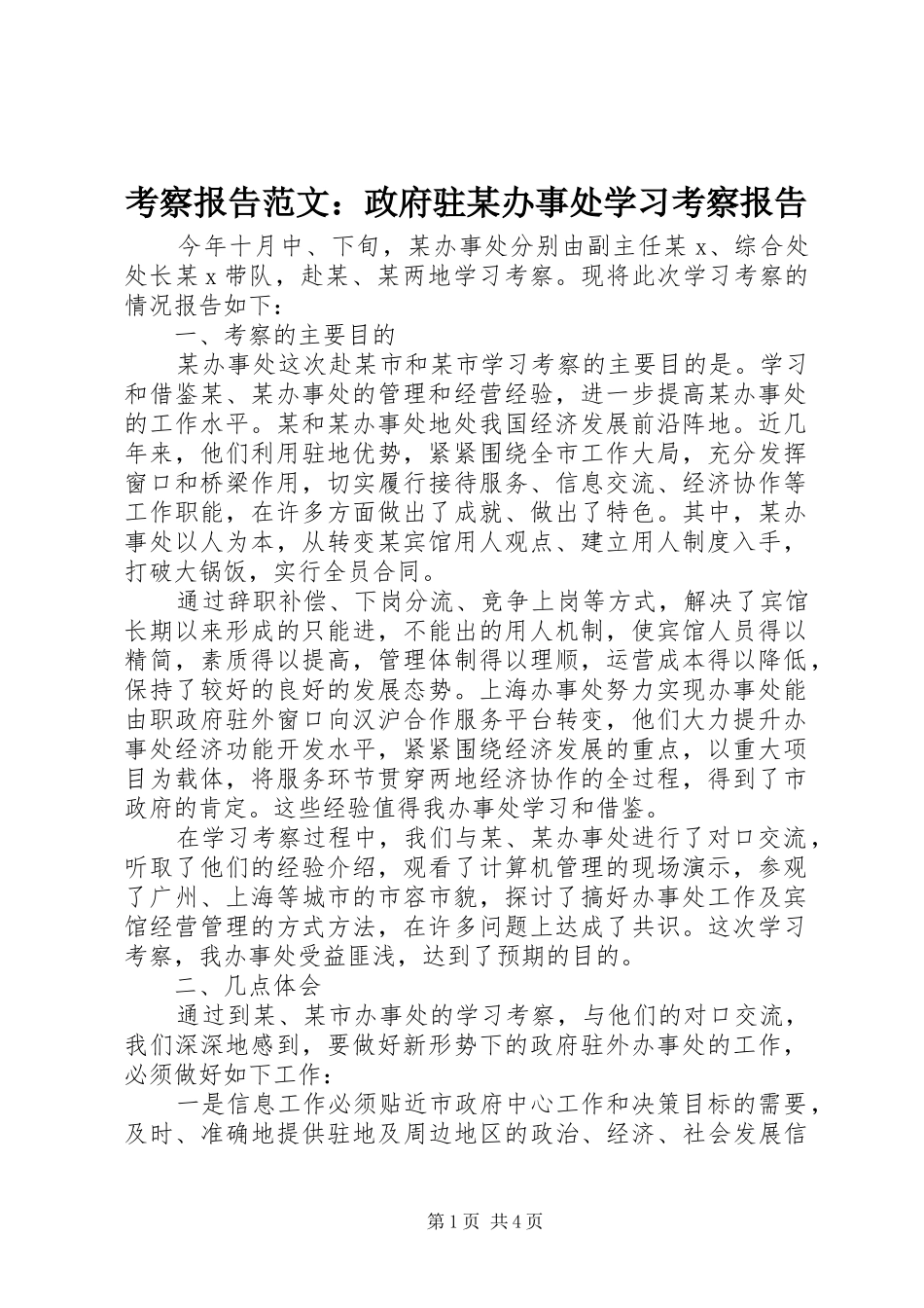 考察报告范文政府驻办事处学习考察报告_第1页