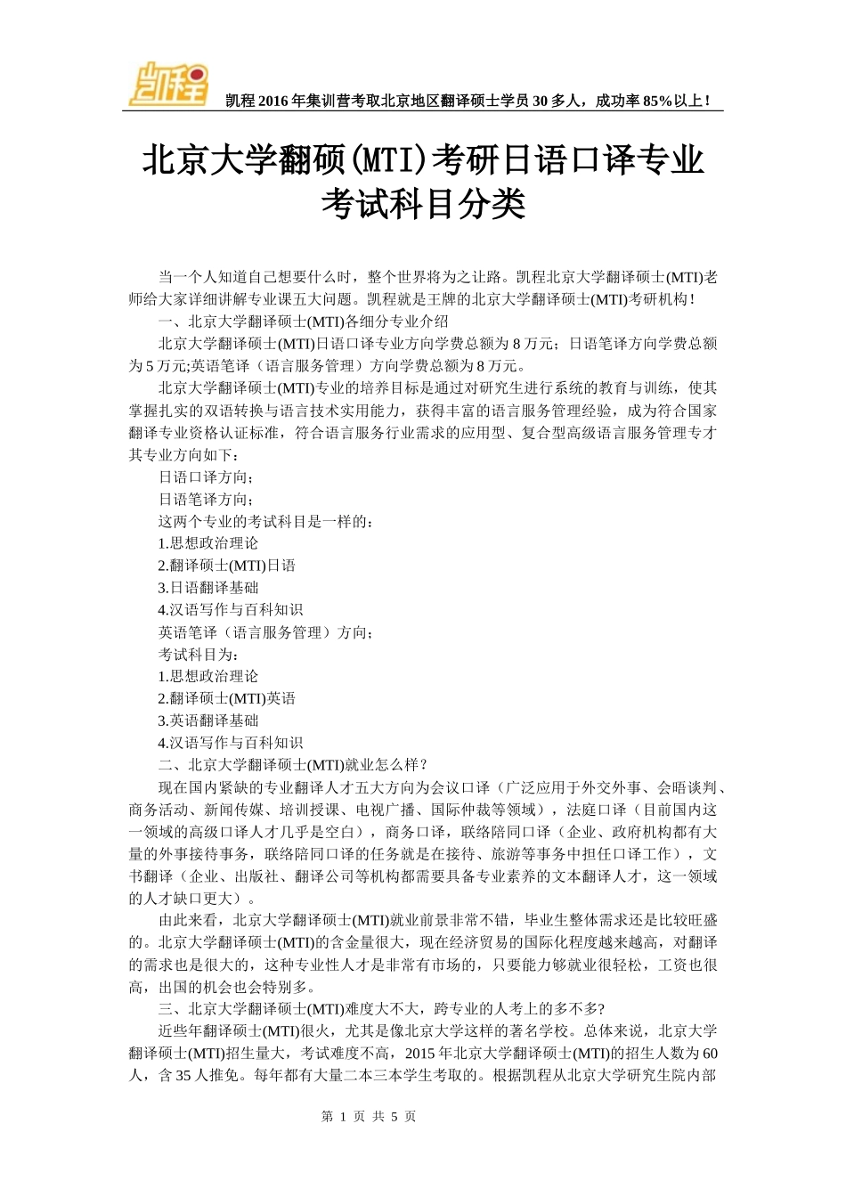 北京大学翻硕(MTI)考研日语口译专业考试科目分类_第1页