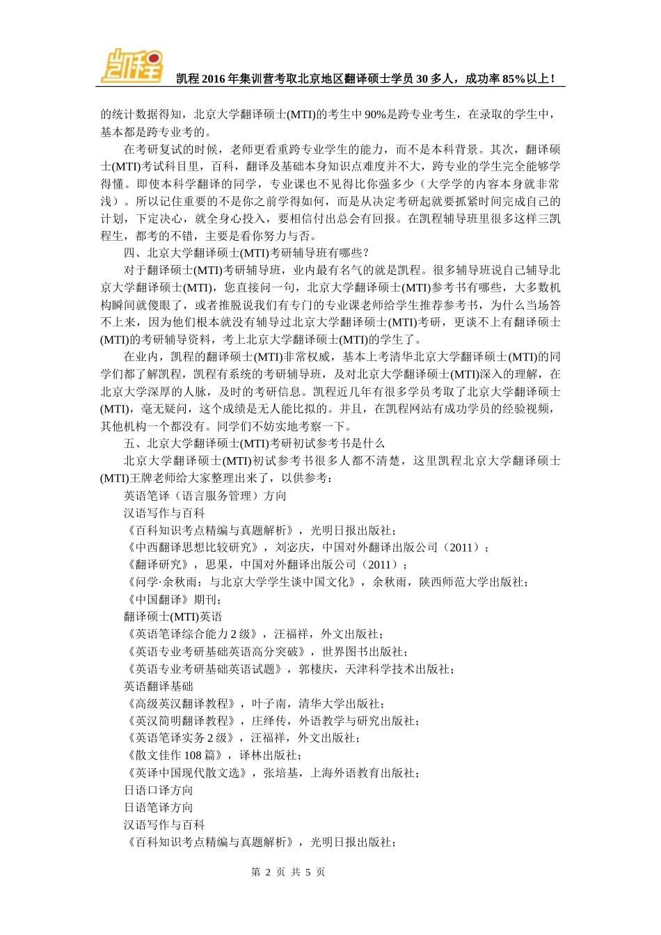 北京大学翻硕(MTI)考研日语口译专业考试科目分类_第2页