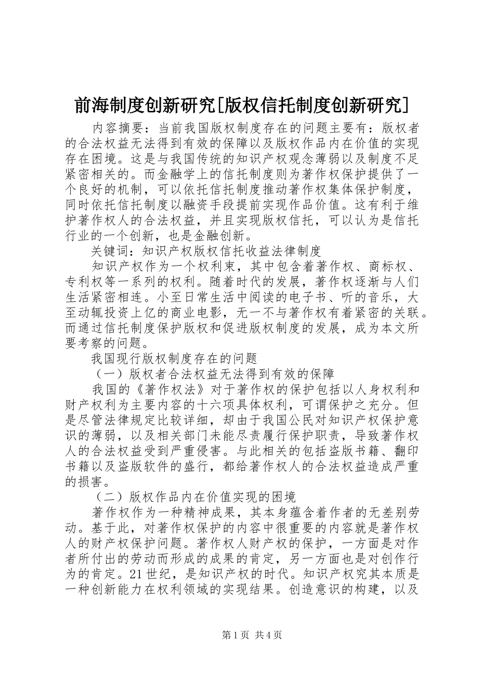 前海制度创新研究版权信托制度创新研究_第1页