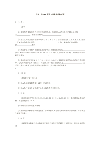北京大学1997硕士入学数据结构试题