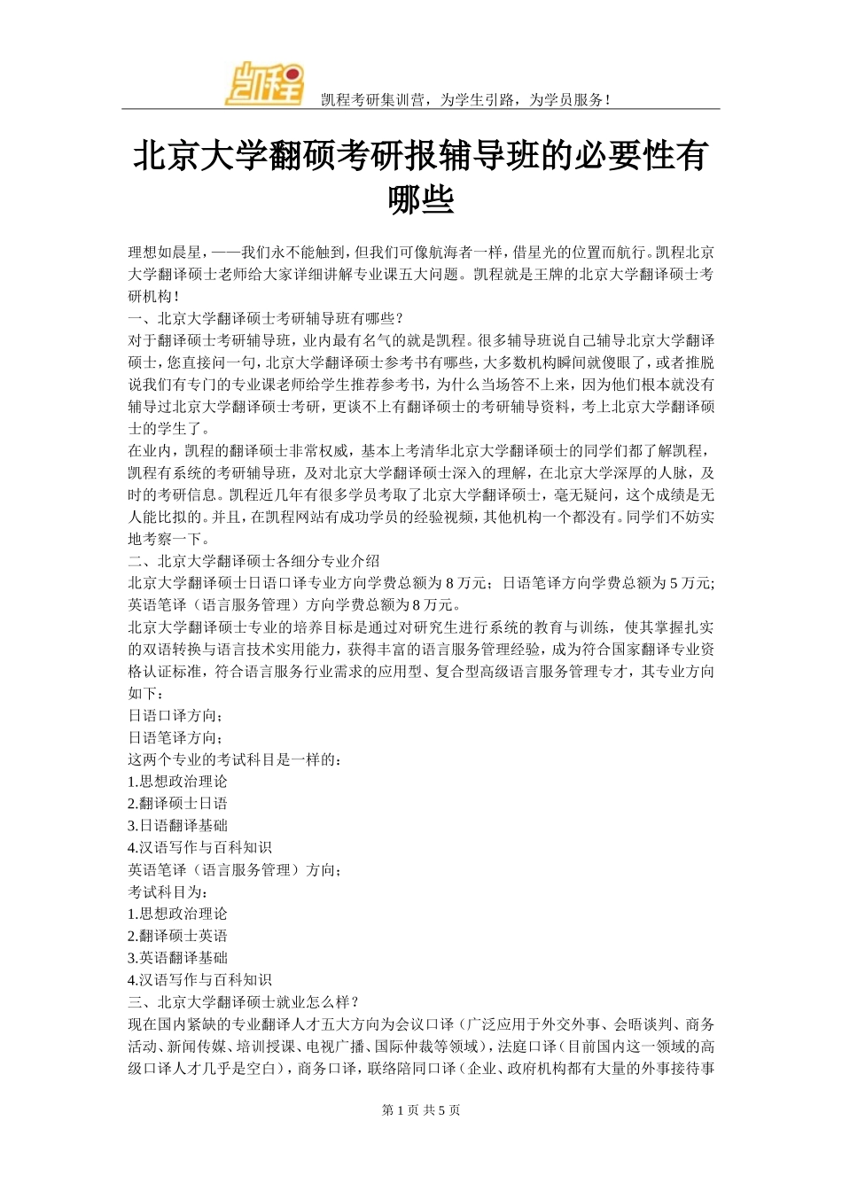北京大学翻硕考研报辅导班的必要性有哪些_第1页