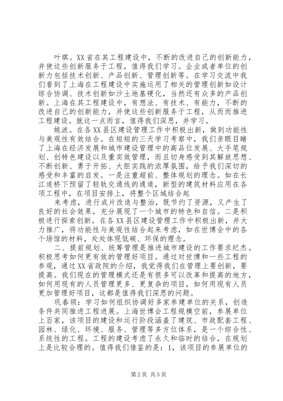 前期办赴上县区建设学习考察心得汇编_第2页