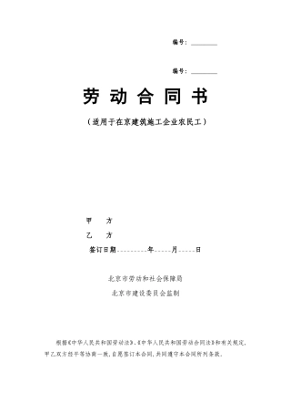 北京市建筑工人劳动合同书