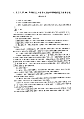 北京大学2002年经济学原理考研试题及其答案