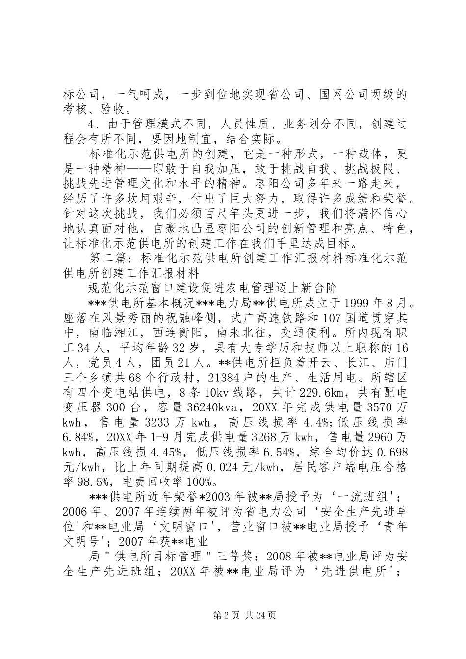 考察河北县区标准化示范供电所创建体会_第2页