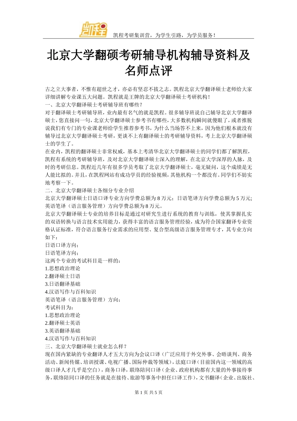 北京大学翻硕考研辅导机构辅导资料及名师点评_第1页