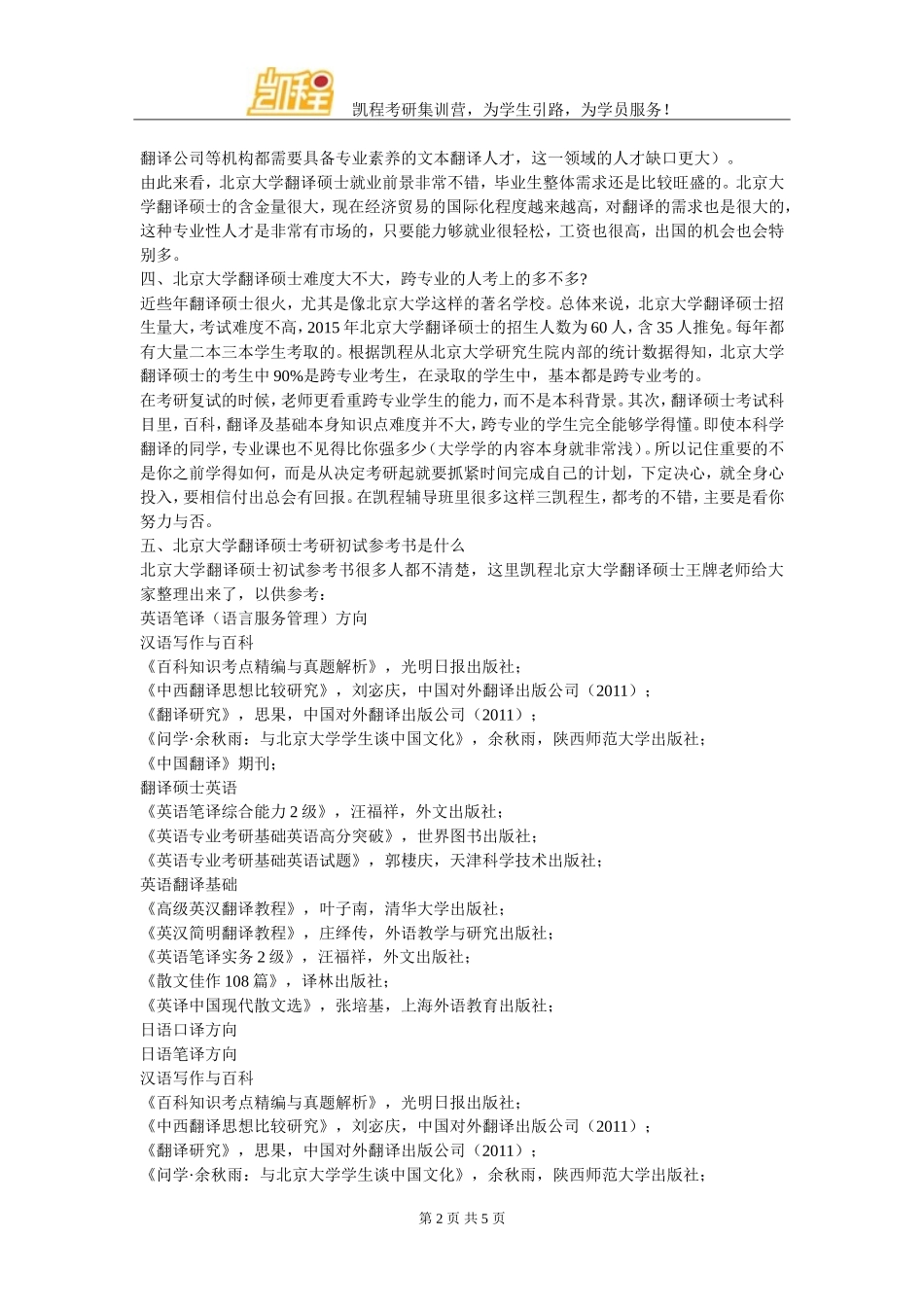 北京大学翻硕考研辅导机构辅导资料及名师点评_第2页